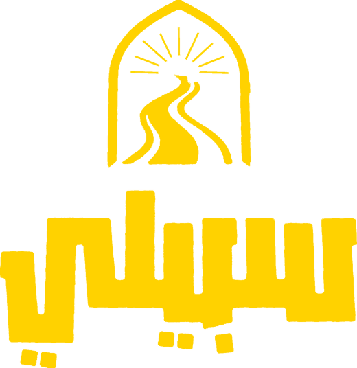 سبيلي
